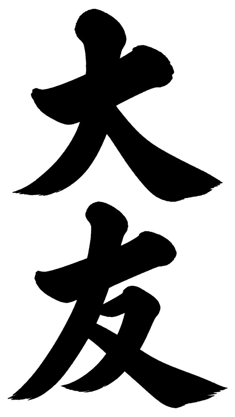 大友