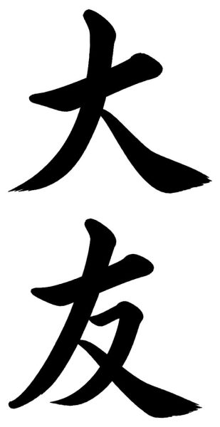大友