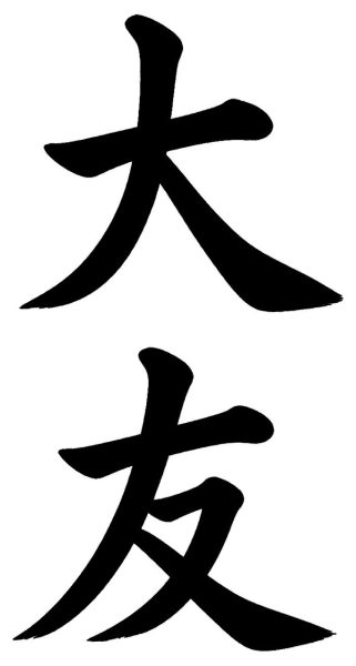 大友