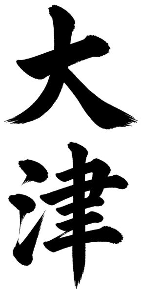 大津