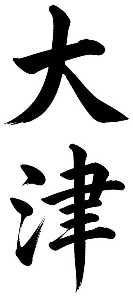 大津