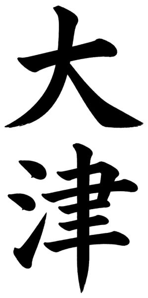 大津