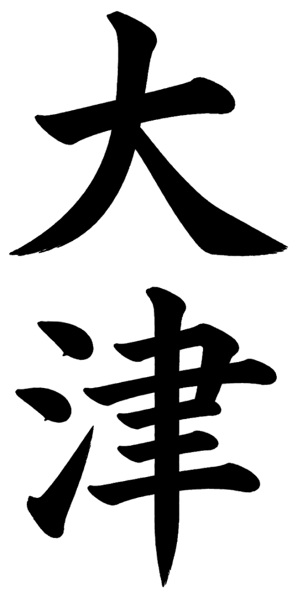 大津