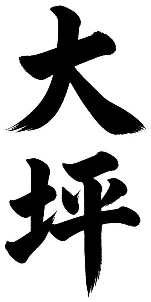 大坪
