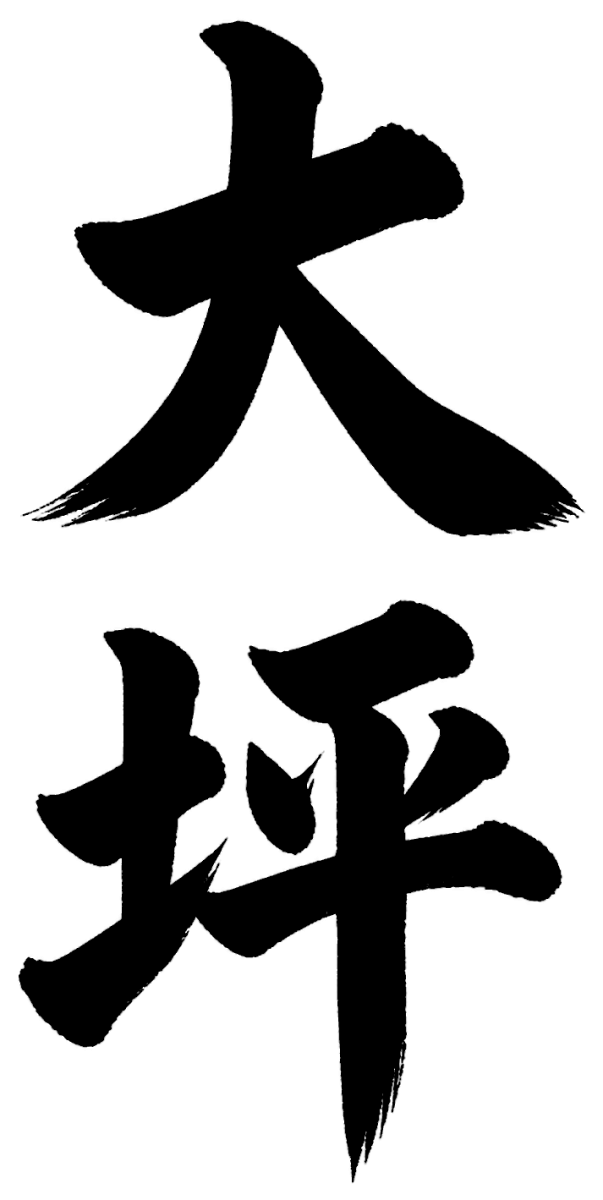 大坪
