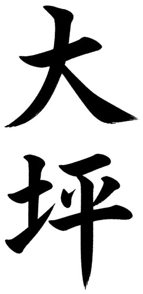 大坪