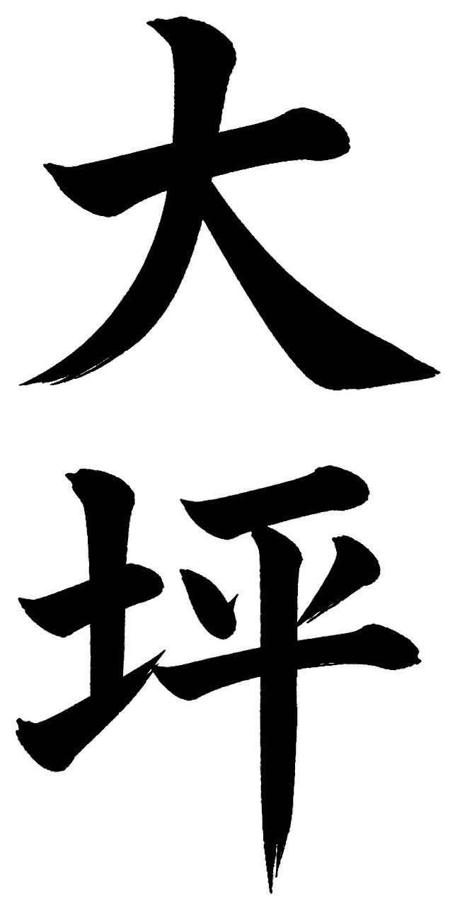 大坪