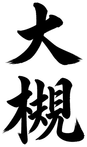大槻