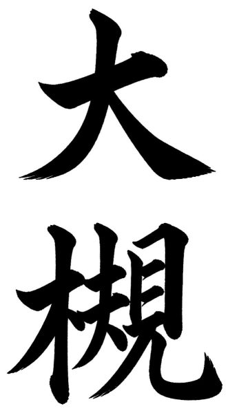 大槻