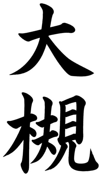 大槻