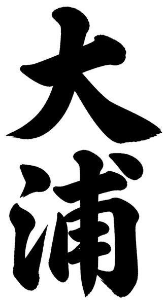 大浦