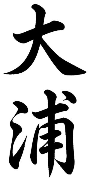 大浦