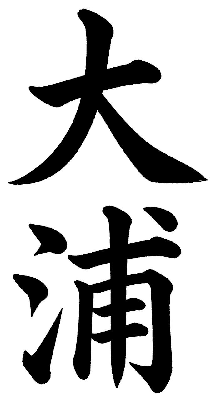 大浦