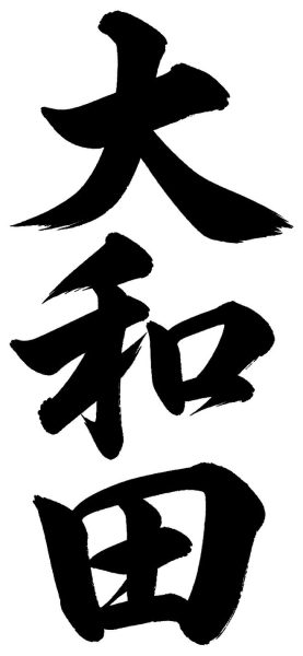 大和田