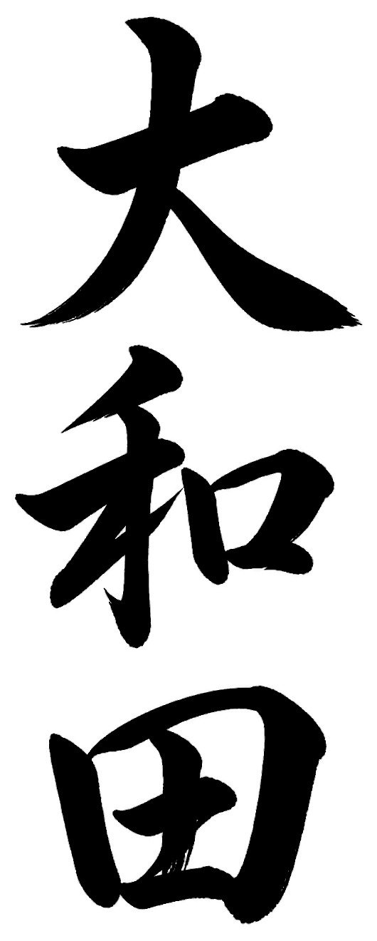 大和田