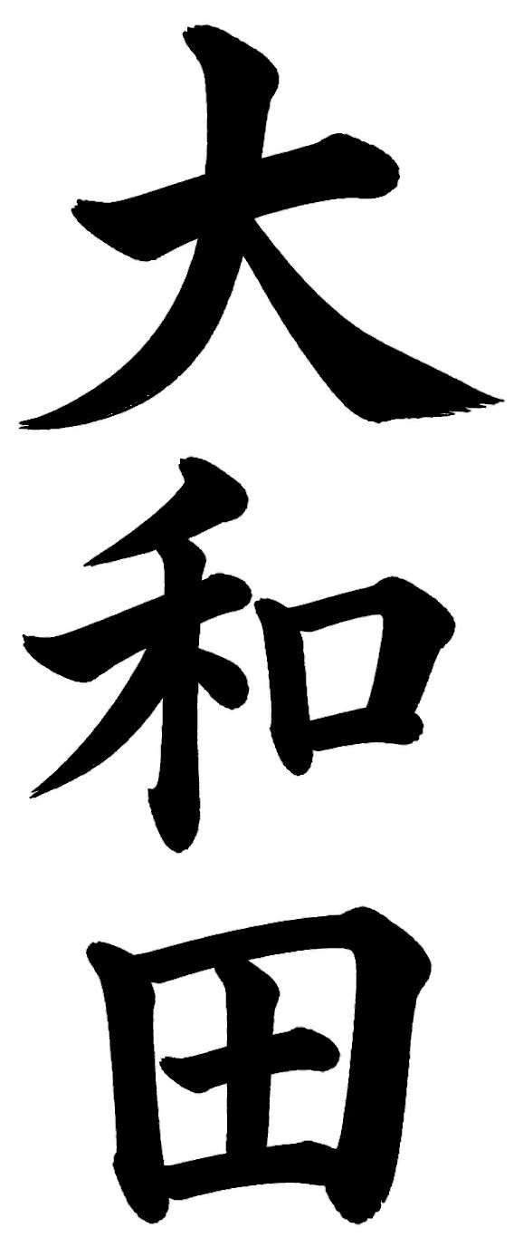 大和田