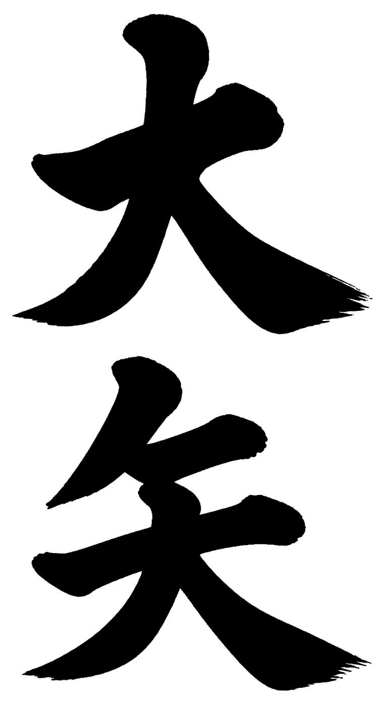 大矢