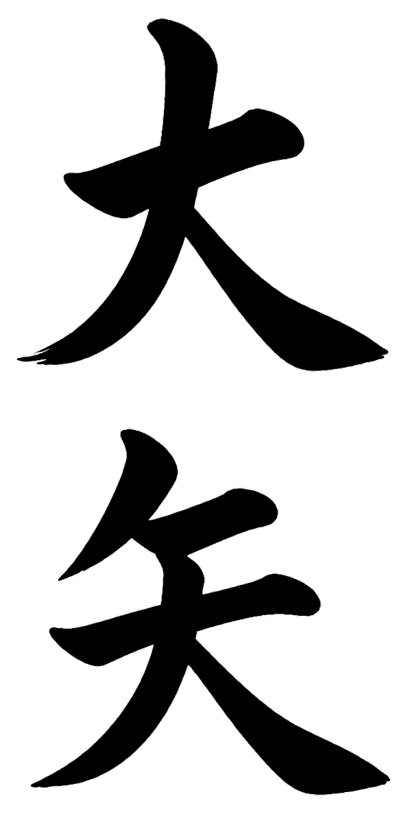 大矢