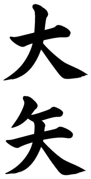 大矢