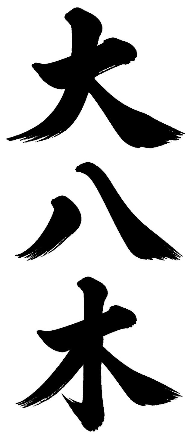 大八木