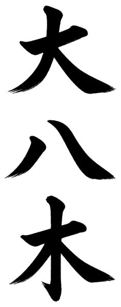 大八木