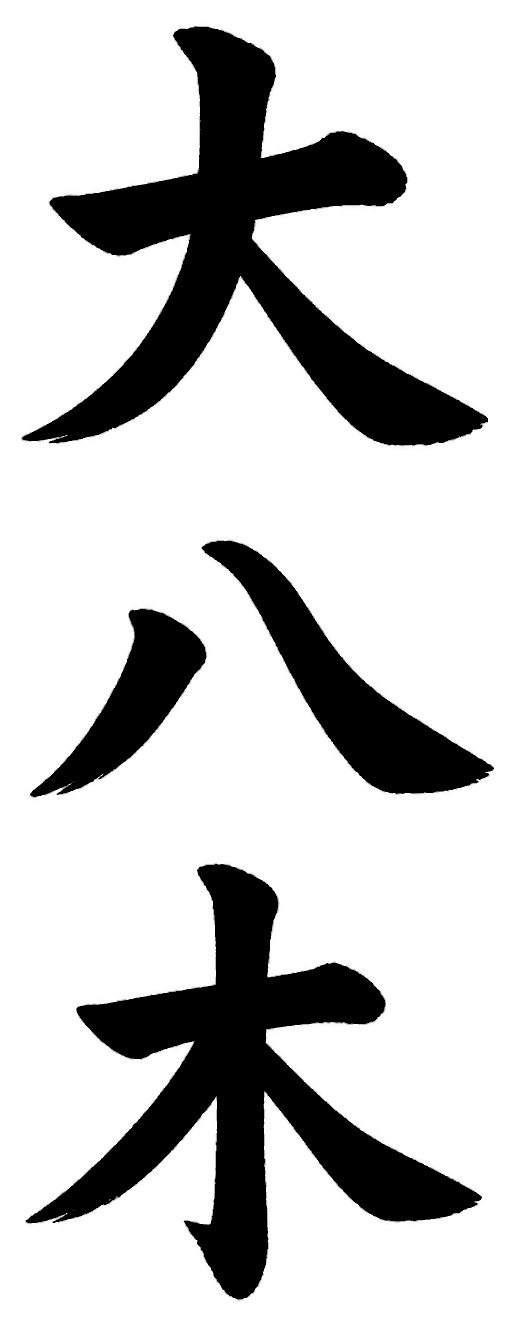 大八木