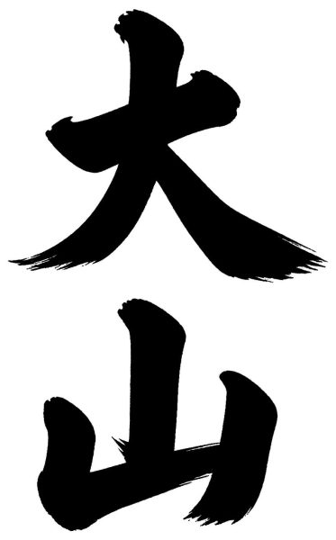 大山