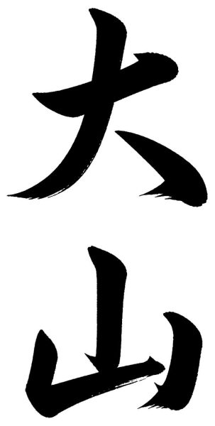 大山