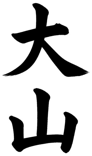 大山