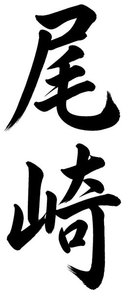 尾崎
