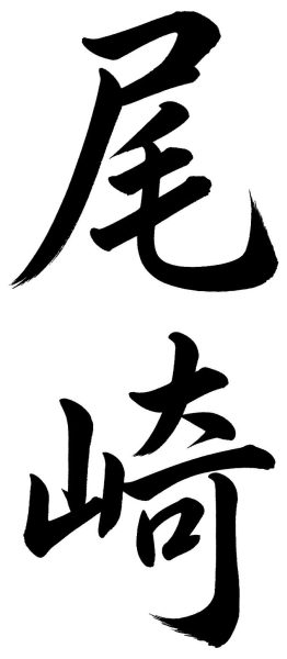 尾崎