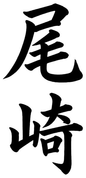 尾崎