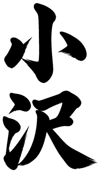 小沢