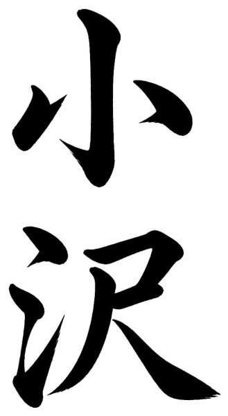 小沢