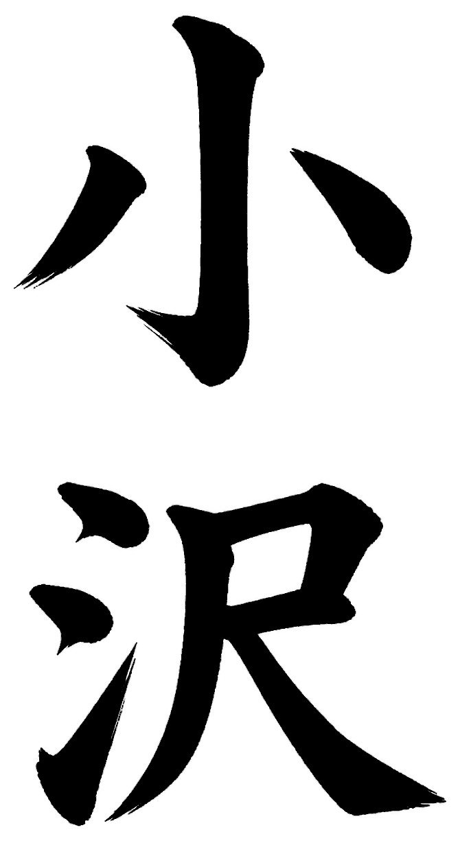 小沢