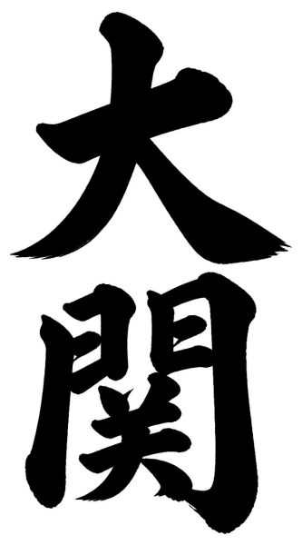 大関