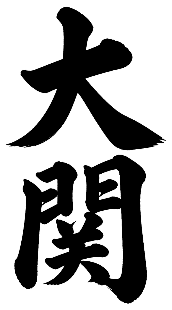 大関