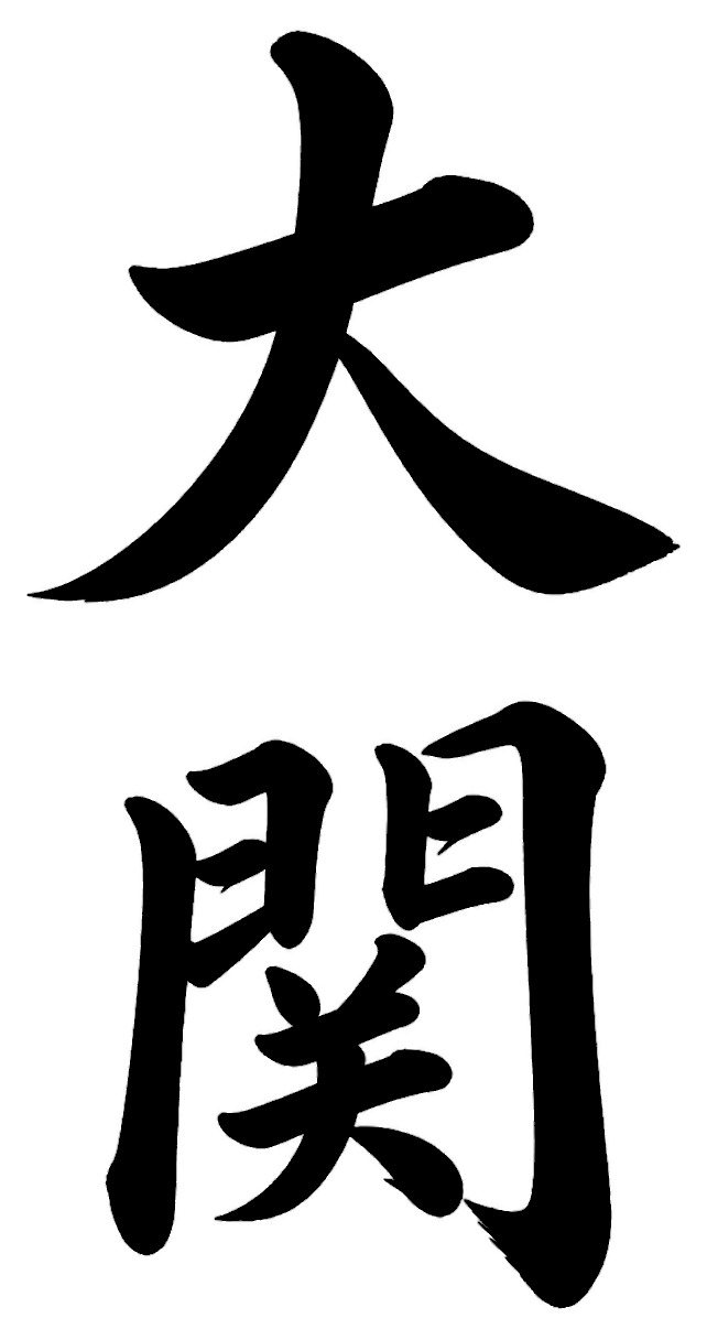 大関