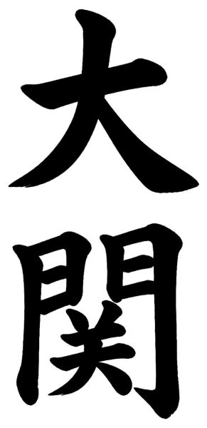 大関