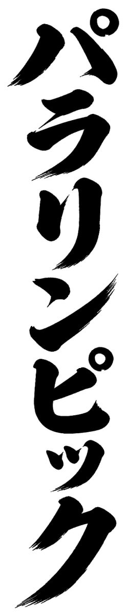 パラリンピック