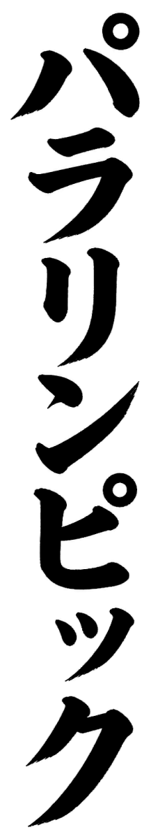 パラリンピック