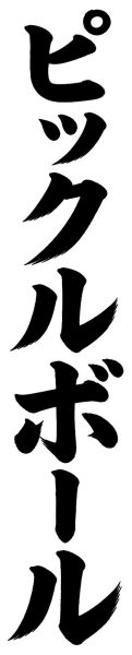 ピックルボール