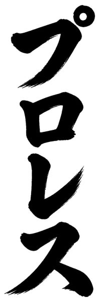プロレス