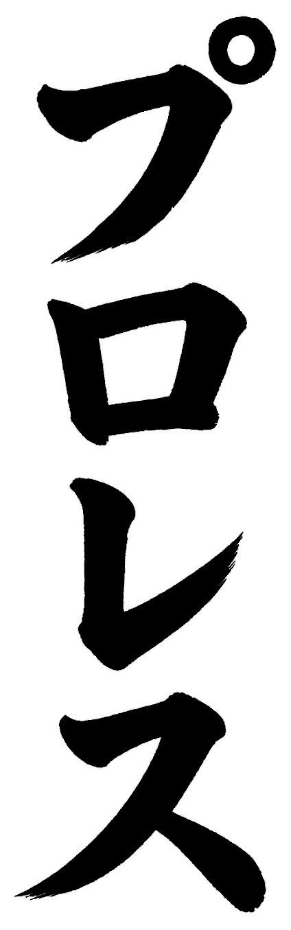 プロレス