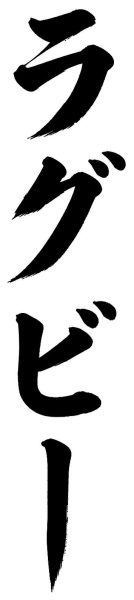 ラグビー