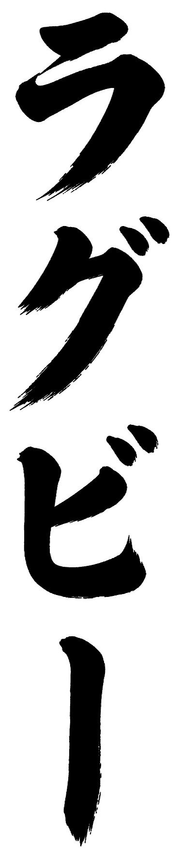 ラグビー