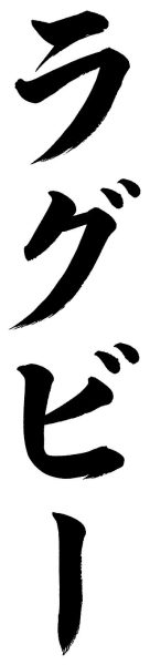 ラグビー