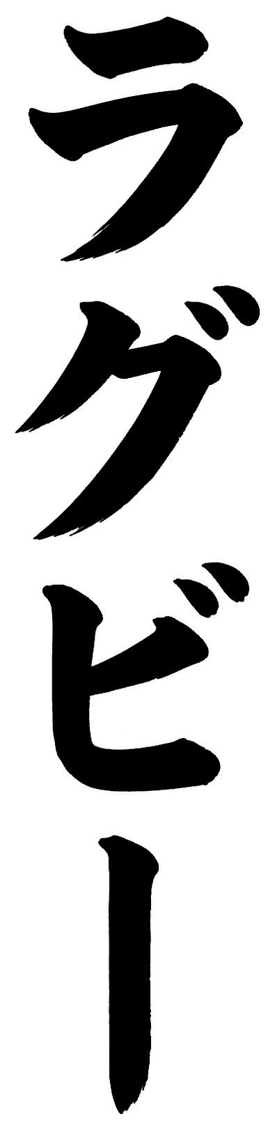 ラグビー