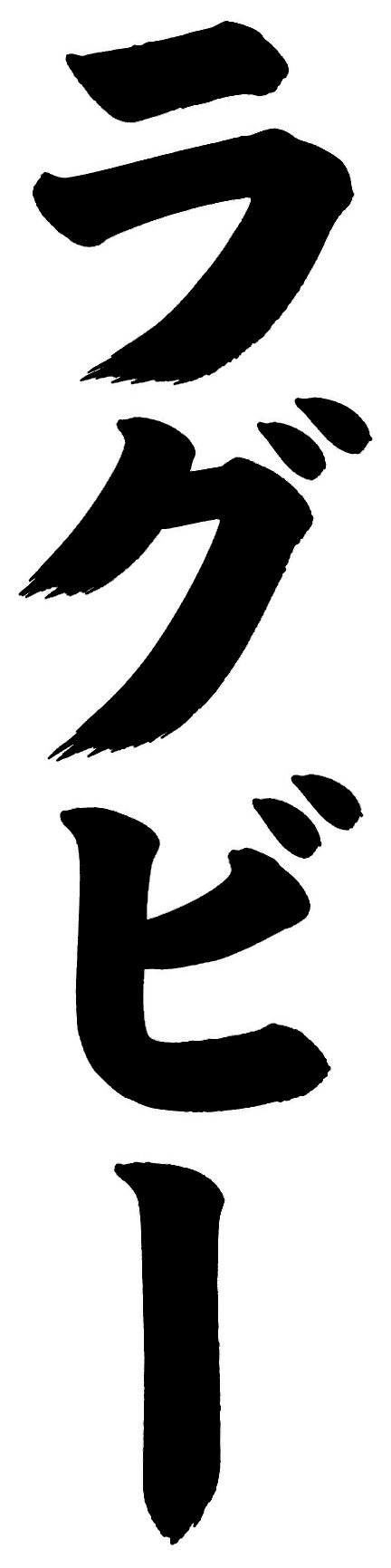 ラグビー