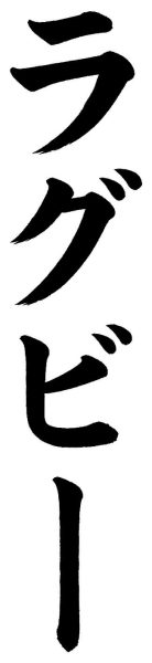 ラグビー